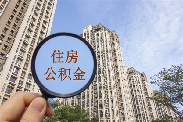 赣州封存住房公积金如何提（封存状态下的住房公积金怎么提取）