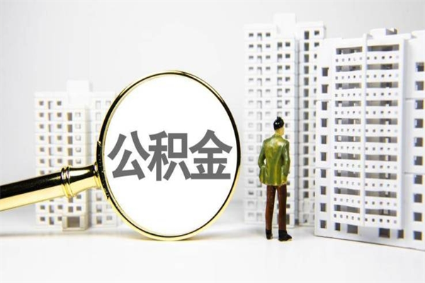 赣州封存公积金如何取（封存后的公积金怎么取）