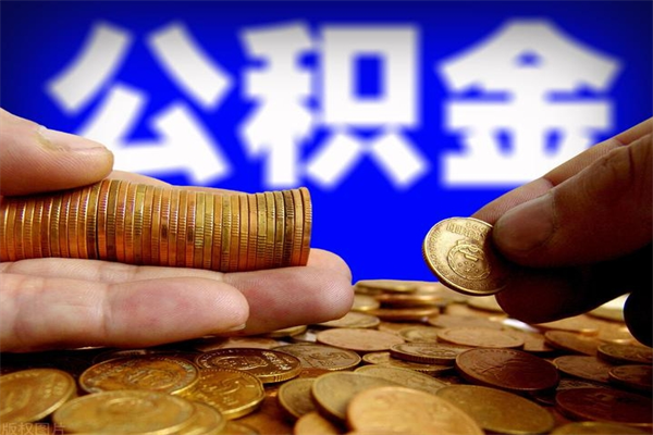 赣州封存公积金取流程（对于封存的公积金怎么提取）