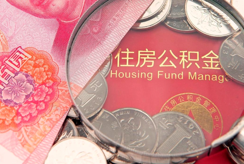 赣州公积金的封存和提（公积金封存提取什么意思）