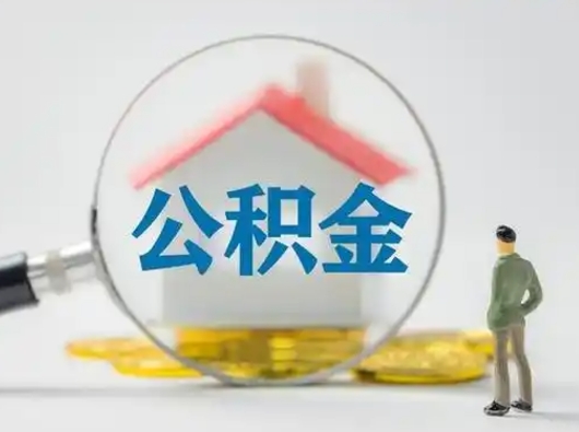 赣州封存公积金取流程（对于封存的公积金怎么提取）
